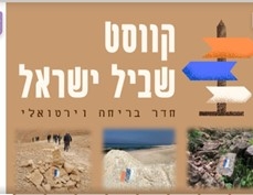 קווסט שביל ישראל - פארק הירקון